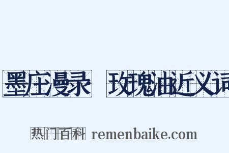 墨庄漫录·玫瑰油近义词是什么意思的图片